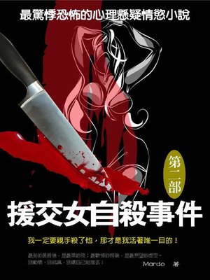 cover image of 援交女自殺事件2